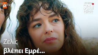 Η Ζελίς ζηλεύει τον Εμρέ;  - Vermem Seni Ellere