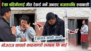 भोजराज थापा काठमाडौँ फर्किने बेला रेखा भक्कनिदै रोईन्। गीत रेकर्डको अवसर नआएपछि Bhoj Raj Thapa rekha