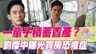 【精華版】一輩子積蓄置產？劉傑中曝光買房恐懼症