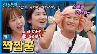 운명의 짝꿍 #런닝맨