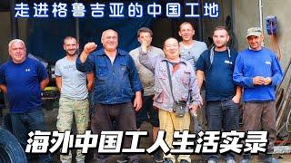 实拍海外的中国建筑工人们，年薪20万背井离乡，大多来自云贵川