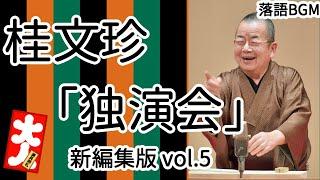 桂文珍「独演会」新編集版vol.5をお届けします、お楽しみ下さい。落語をBGMの様に気軽にお楽しみ下さい。概要欄ではお囃子のBGMの無い動画の情報もお知らせしています。