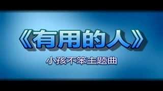 陈国荣 - 有用的人 （小孩不笨主题曲） [附歌词版]