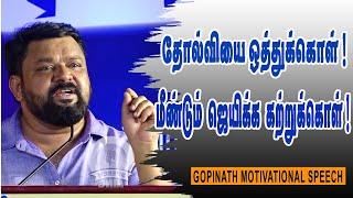 தோல்வியை ஒத்துக்கொள் ! மீண்டும் ஜெயிக்க கற்றுக்கொள் ! Gopinath Motivational Speech | Speech King