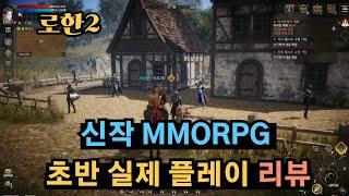 신작 MMORPG [로한2] 초반 플레이 리뷰 영상!