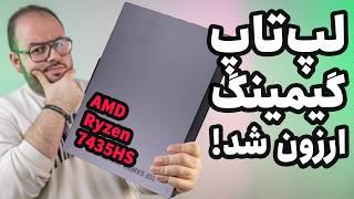 بررسی ارزانترین لپ تاپ گیمینگ ایسوس (ایسوس تاف A15 ) | Asus TUF A15 FA507NVR