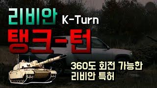 리비안의 'K-Turn' 특허가 3점식 360°턴에 혁명 / 360° 회전가능한 리비안 특허 탱크턴(TANK-TURN)알아보기 / Rivian’s ‘K-Turn’사이버트럭 경쟁자