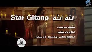 Star Gitano - Allah Allah (Music Video) / ستار جيتانو - الله الله