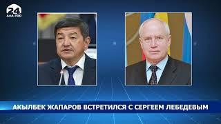 Акылбек Жапаров встретился с Председателем Исполнительного комитета СНГ Сергеем Лебедевым