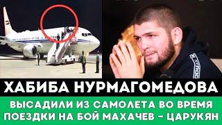 Хабиба Нурмагомедова высадили из Самолета во время поездки на бой Ислама Махачева против Царукяна