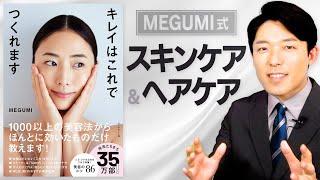 【MEGUMI式スキンケア・ヘアケア①】毎日のケアでキレイになって自己肯定感も手に入れる！