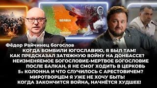 Когда бомбили Югославию,я был там!После Балкан, не мог ходить в церковь!Что случилось с Арестовичем?