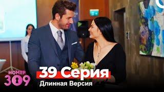 Номер 309 Турецкий Сериал 39 Серия (Длинная Версия)