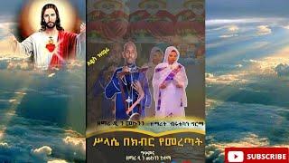 New Ethiopian Orthodox Mezmur Selase Bekibir Yemeretat Zemari Diacon mekonnen and Zemarit Birtukan.