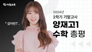 [다원교육] 양재고1 수학 2학기 기말고사 총평 - 김아린T