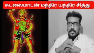 மாந்திரீக பயிற்சி || சுடலை மாடன் || Kali manthirigam ||