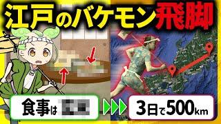 【驚愕！】日本人のヤバすぎる身体能力！江戸時代の飛脚の秘密とその末路【ずんだもん＆ゆっくり解説】