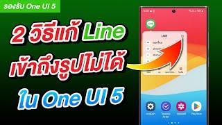 2 วิธีแก้ง่ายๆ Line เข้าถึงรูปและวิดีโอไม่ได้ใน One UI 5 | สอนใช้ง่ายนิดเดียว