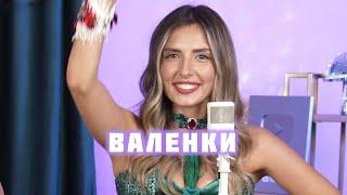 Белое Злато - Мария Пахомова - Валенки