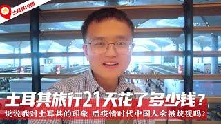  土耳其旅游19：土耳其21天要花多少钱？疫情后中国人会被歧视吗？ | 土耳其旅遊 | 土耳其自由行 | 歐洲旅遊 | 歐洲自由行 | Turkey Tourism | Ivan's trips