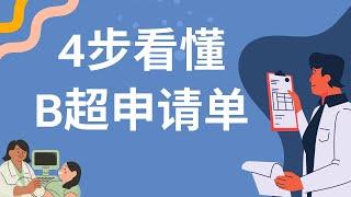 B超申请单怎么看/ 医生填错了怎么办/ 申请单的重要性/ B超申请单的构成/最快看懂「Ultrasound Requisition Form」