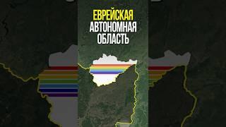 Почему в Еврейской автономной области нет евреев