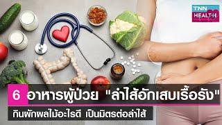 6 อาหารสำหรับคนเป็น "ลำไส้อักเสบเรื้อรัง"  l TNN HEALTH l 24 06 66