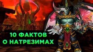 10 Фактов о Натрезимах в World of Warcraft