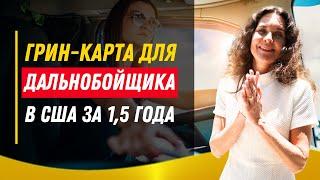 Как начать работать на траке? Рабочая виза в США. Грин-карта для дальнобойщиков. EB3 для водителей