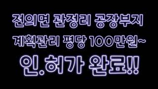 전의면 관정리 평당 100만원대 계획관리 공장부지