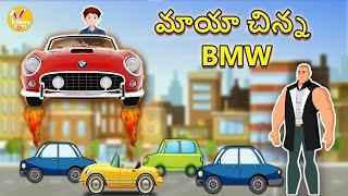 మాజికల్ మినీ BMW | Magical Flying BMW | Lambu Tingu | Telugu Comedy Telugu Funny Kathalu తెలుగు కథలు