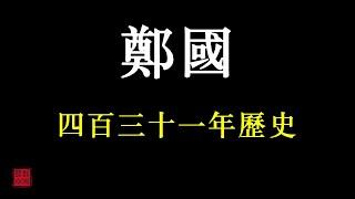 中國歷朝歷代簡史之——鄭國（春秋戰國時期諸侯國）