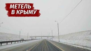 СНЕЖНАЯ БУРЯ в Крыму. Обстановка на дорогах.