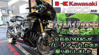 カスタムバイク紹介動画EX 会長のZ900RSが半年でグレードアップしましたので撮り直ししました #kawasaki #z900rs #z900rscafe #z900rsカスタム #モトブログ