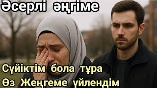 Өз Жеңгеме үйлендім...#жаңаәңгіме #аудиоәсерлі әсерліәңгіме