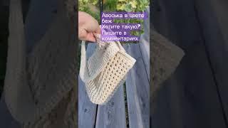 Авоська хит всех сезонов‍️#handmade #crochetbags #сумки #авоська #ручнаяработа #женскаясумка