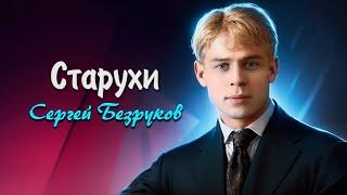 Старухи - Сергей Есенин (читает Сергей Безруков) #есенин #поэзия #стихи