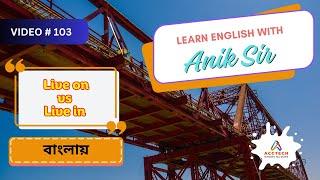 Live on vs Live in বাংলায় | Learn English with Anik Sir | Video-103