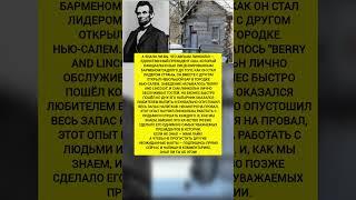 Он был не только президентом! История, факты, наука, Линкольн, бармен. #история #факты