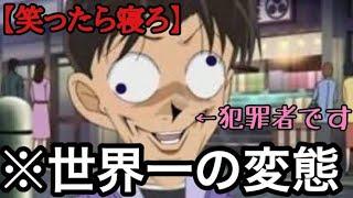 【ツッコミ】コナンのボケてで笑わない人0人説ｗｗｗ【名探偵コナン】【コナン】【ボケて】【怪盗キッド】【紺青の拳】【コナン op】【コナン アニメ】【コナン 歌】【クレヨンしんちゃん】【ドラえもん】