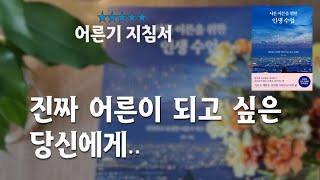 서툰 어른을 위한 인생 수업/ 당신만 서툰 게 아닙니다/ 당신을 위한 위로와 따뜻한 조언..