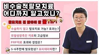제 3강: 비수술 탈모치료의 모든 것 #3편 탈모치료전 꼭 알아야할 꿀팁편 비수술적탈모치료로 많이 알려진 치료법과 효과 그리고 장점