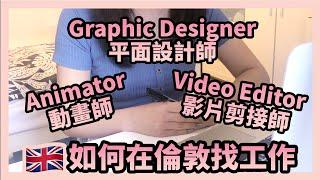 英國求職分享 ｜如何在英國找創意媒體工作｜動畫師 Animator｜平面設計師 Graphic Designer｜影片剪接師 Video Editor 