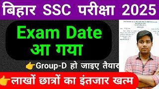 बिहार SSC एग्जाम डेट आ गया || bssc exam date 2025,bihar dst exam