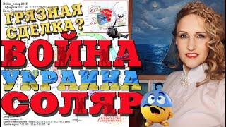 Соляр войны и телефонные переговоры. Грязная сделка века?! Зрада?! Лучший разбор