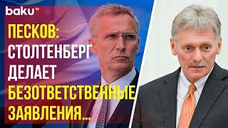 Дмитрий Песков прокомментировал слова генсека НАТО о «красной черте» для Запада