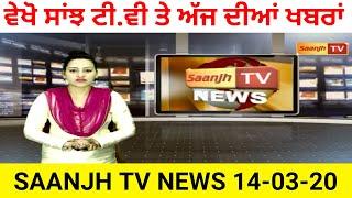 ਵੇਖੋ ਸਾਂਝ ਟੀ.ਵੀ ਤੇ ਅੱਜ ਦੀਆਂ ਮੁੱਖ ਖ਼ਬਰਾਂ SAANJH TV NEWS BULLETEN 14-03-20