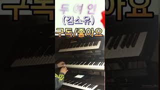 두여인 ㅡ 김소유 # 음악 종착역(전자올겐 연주)