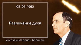 1960.03.08 "РАЗЛИЧЕНИЕ ДУХА" - Уилльям Маррион Бранхам