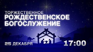  Торжественное Рождественское богослужение  25.12.2023 Церковь ЕХБ "Возрождение" г. Сызрань